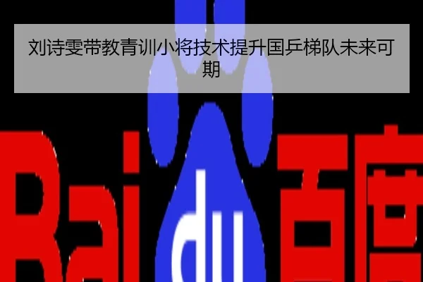 刘诗雯带教青训小将技术提升国乒梯队未来可期