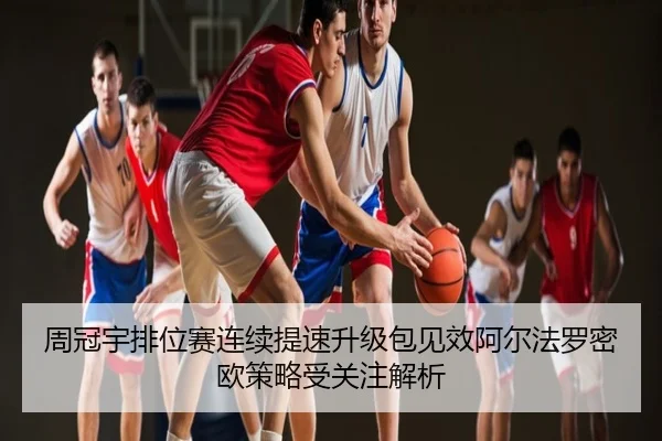 周冠宇排位赛连续提速升级包见效阿尔法罗密欧策略受关注解析