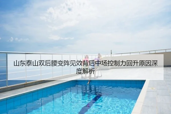 山东泰山双后腰变阵见效背后中场控制力回升原因深度解析