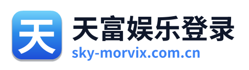 天富娱乐登录 Logo